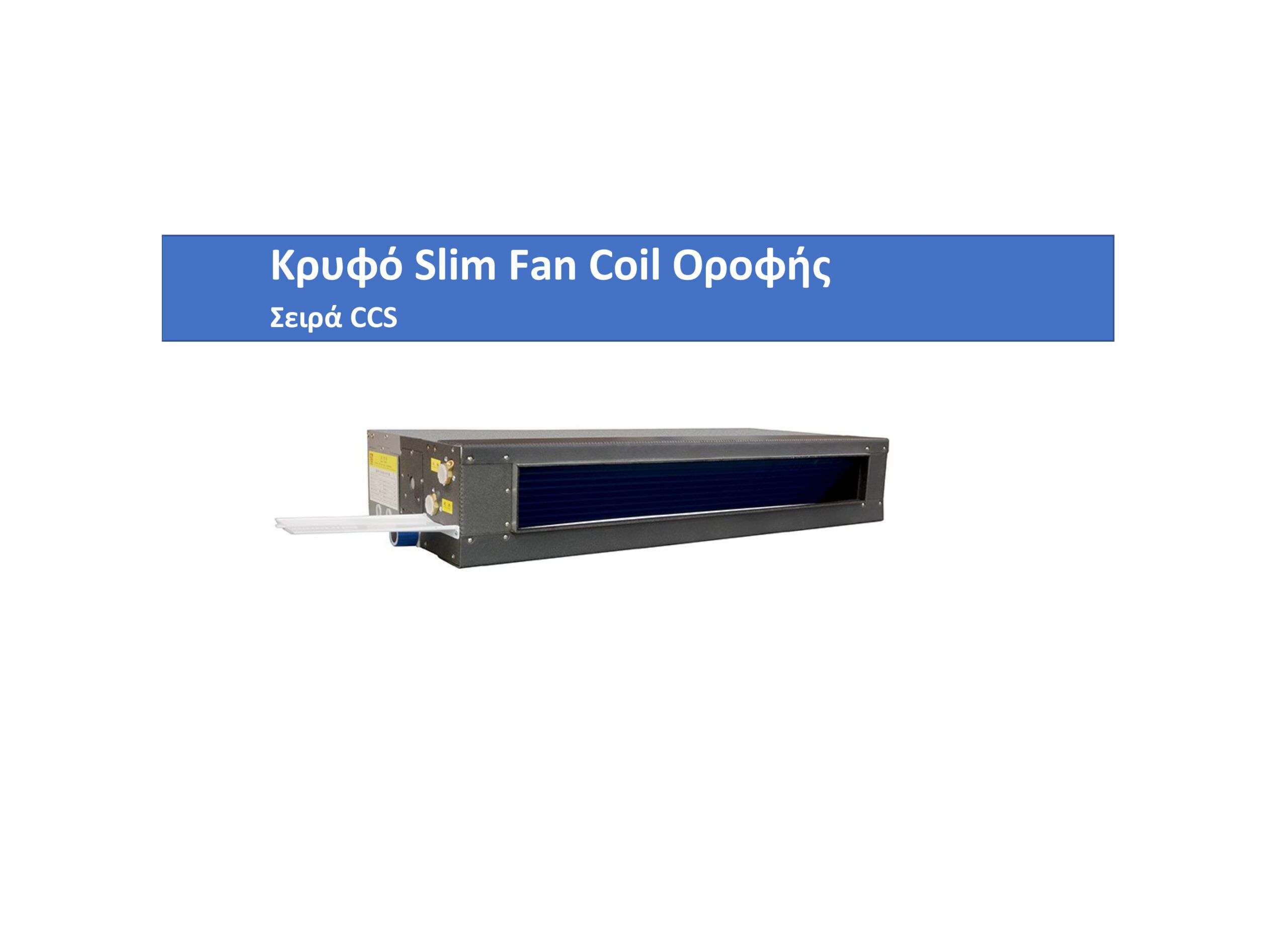 Fan Coil Bravair Pro CCS Slim - 070 Οροφής